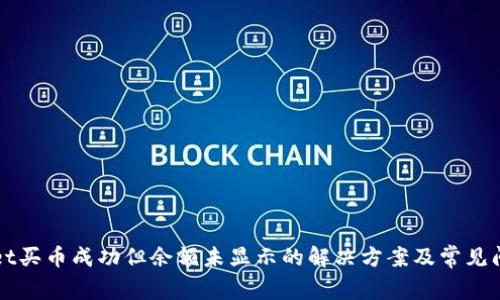 tpWallet买币成功但余额未显示的解决方案及常见问题解析