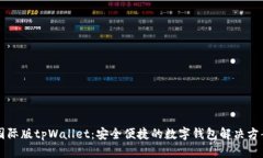 国际版tpWallet：安全便捷的数字钱包解决方案