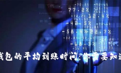 比特币钱包的平均到账时间：你需要知道的一切