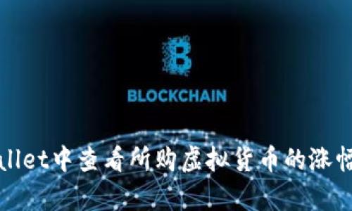 如何在tpWallet中查看所购虚拟货币的涨幅和实时行情