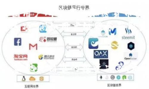   青龙推送与tpWallet：加密货币的未来之路 / 

 guanjianci 青龙推送, tpWallet, 加密货币 /guanjianci 

在当今数字经济迅猛发展的时代，加密货币逐渐走进了我们的生活，成为新的财富与投资方向。其中，青龙推送作为一种新兴的推送工具，结合了tpWallet（一个流行的钱包应用），使得用户能够更加便捷地管理和使用他们的加密资产。本文将详细介绍青龙推送和tpWallet的基本概念、优势以及如何利用它们进行有效的加密资产管理，带您探索数字货币的未来之路。

青龙推送是什么？

青龙推送是一种现代化的通知推送工具，旨在为用户提供实时信息更新。它的设计是为了提高用户对信息的获取效率，特别是在快速变化的数字货币市场中。用户可以通过青龙推送及时获得市场动态、价格变化、新闻资讯等信息。

这一推送工具的优势在于其可以定制用户的推送内容，用户可以选择他们感兴趣的加密货币，从而不会错过关键信息。此外，青龙推送支持多种平台的接入，包括移动设备和桌面端，方便用户随时随地接收信息。

tpWallet的功能与优势

tpWallet是一个适用于多种加密货币的数字钱包应用。它的主要功能包括资产管理、交易、转账和兑换等。tpWallet的用户界面友好，操作简单，即便是对于初学者也非常容易上手。

在安全性方面，tpWallet采用了先进的加密技术，保障用户的资产安全。此外，tpWallet还支持多种区块链平台，使用户可以在同一平台上管理不同类型的加密货币。这种多功能性使得tpWallet成为加密货币用户的理想选择。

青龙推送与tpWallet的结合

将青龙推送与tpWallet结合，可以极大地提升用户的加密资产管理体验。用户可以通过青龙推送实时接收与其tpWallet中资产相关的市场信息和通知。比如，当某一加密货币价格出现重大波动时，青龙推送可以及时提醒用户，帮助他们做出更快速的投资决策。

这种实时通知的功能，结合tpWallet的多种管理功能，为用户提供了一种全新的管理方式。在这个信息技术高度发展的时代，能够及时获取信息，掌握市场动向，是增加投资成功率的重要因素。

对于普通用户的影响

青龙推送和tpWallet的结合，对普通用户也有深远的影响。对于那些刚刚进入加密货币市场的用户，青龙推送提供了必要的市场信息，而tpWallet则提供了安全、便捷的资产管理方式。这两者结合，可以帮助普通用户更快地适应这个复杂的市场环境。

例如，用户可以设置青龙推送，自动接收与其投资组合相关的市场动态、新闻更新以及价格变动。这种便利性不仅节省了用户的时间，还增加了他们的市场敏感度。同时，tpWallet的安全性保证了用户的资产不会因为错误的投资决策而受到损失。这是普通投资者在快速变化的市场中长期生存下来的关键所在。

未来的发展趋势

随着区块链技术和加密货币市场的不断发展，青龙推送与tpWallet的结合将会是未来的一种趋势。越来越多的用户将意识到信息的重要性，而实时通知将成为市场决策中不可或缺的一部分。

展望未来，我们可能会看到更多的推送平台与区块链技术结合，形成更为复杂和全面的服务体系，为用户提供多种信息、数据和资产管理工具。这将使得加密资产的管理更为简单和高效。

相关问题解答

h41. 青龙推送的可靠性如何？/h4
青龙推送的可靠性首先体现在其技术架构上。该系统采用了最先进的推送技术，确保信息能够快速、准确地传递。与此同时，青龙推送还设有多重信息验证机制，避免了虚假信息的传播。
此外，青龙推送与多个数据源保持合作关系，确保获得的信息来源权威、及时。这种信息的多样性与可靠性，让用户可以更放心地使用青龙推送获得的信息。
当然，用户在使用青龙推送时也应具备一定的信息分辨能力，结合市场的实际情况进行投资决策。尽管青龙推送旨在提供最准确的信息，但市场的不确定性和波动性依然存在，用户需谨慎操作。

h42. tpWallet支持哪些类型的加密货币？/h4
tpWallet作为一个综合性的数字钱包应用，支持多种类型的加密货币，包括但不限于比特币（BTC）、以太坊（ETH）、瑞波币（XRP）、莱特币（LTC）等热门数字货币。同时，tpWallet也在不断更新和添加对新兴加密货币的支持。
用户可以通过tpWallet轻松地进行资产的查询、管理和交易。此外，tpWallet还支持多种区块链平台，这意味着用户可以在一个平台上管理和交易不同种类的加密货币，这是其一大优势。
为了用户资产的安全，tpWallet采取了多重加密技术，确保用户的财产不受威胁。同时，它提供了对代币的便捷支持，使新用户可以迅速理解并使用不同的加密资产。

h43. 如何有效利用青龙推送进行投资决策？/h4
使用青龙推送进行投资决策，首先要明确自己的投资目标和偏好。用户可以根据自己的投资策略，定制青龙推送的信息内容，确保接收到与自己相关的市场信息。
其次，用户需要关注接收到的信息的及时性与准确性，定期根据市场动态调整自己的投资组合。例如，当青龙推送提示某个加密货币价格大幅波动时，可以考虑进行买入或卖出的操作。
此外，用户还应该结合其他市场分析工具与信息来源，形成一个全面的市场判断。这种多方位的信息收集与分析，可以帮助用户形成更科学的投资决策，从而达到投资收益最大化的效果。

h44. 青龙推送如何保证用户的数据安全？/h4
青龙推送在用户数据安全方面采取了多项措施，包括数据加密、访问控制以及定期安全审核等。所有用户信息在传输与存储过程中均会经过加密处理，确保数据不会被非法访问或盗用。
此外，青龙推送采用了分布式存储技术，将用户数据分散存储于不同的节点上，这样即使部分节点遭受攻击，整体数据也不会受到重大影响。用户还可以通过设置双重验证等安全措施，提高账户的安全性。
值得注意的是，用户在使用青龙推送时，也需加强自身的安全意识，不随意共享账户信息，定期更换密码，并保持软件的及时更新，从而增加系统的安全防护等级。

h45. tpWallet的费用结构是怎样的？/h4
tpWallet的费用结构通常比较透明，依赖于不同的交易行为而有所不同。用户在使用tpWallet进行内转账或交易时，可能需要支付一定的交易手续费。这些费用通常是根据用户所交易的加密货币类型以及网络拥堵程度而变化。
值得一提的是，tpWallet通常会在用户进行交易之前明确告知相关的费用信息，用户可以根据这些信息进行合理的投资决策。此外，tpWallet还可能提供不同的费用结构选项，例如用高级服务获取更低手续费或更快交易确认等。
用户在进行资产管理时，可以根据自己的需求，选择适合自己的交易模式与费用结构，以确保获得最佳的投资体验。

综上所述，青龙推送与tpWallet的结合在现代数字资产管理中展现出巨大的潜力。通过这两个工具，用户不仅可以更加高效地管理其加密资产，还能够及时获取市场动态，实现更精准的投资决策。无论是对于新手用户，还是成熟投资者，这一结合都将是数字货币未来发展的重要方向。