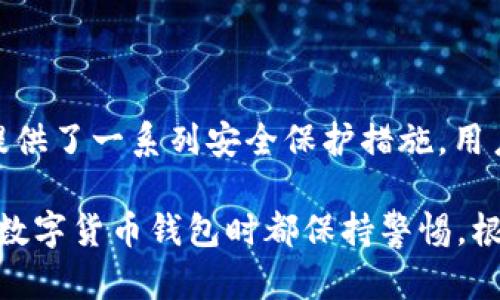 在这个题目下，我将为您提供一个、关键词，并展开详细的内容，讨论关于在苹果手机上下载tpWallet的安全性，以及相关问题。

   苹果手机能否安全下载tpWallet？一文揭晓  / 
 guanjianci  苹果手机, tpWallet, 安全性  /guanjianci 

一、什么是tpWallet？

tpWallet是一款用于数字货币管理和交易的钱包应用程序。它支持多种加密币和代币，并为用户提供安全存储和便捷交易的功能。随着区块链技术的不断发展，越来越多的用户开始使用数字货币，而钱包应用的安全性则成为了用户关注的焦点。

用户可以通过tpWallet来查看资产余额、进行加密货币的转账，以及进行交易所的操作。tpWallet的用户界面设计简洁，易于操作，非常适合新手以及有经验的加密货币投资者。

二、苹果手机能否下载tpWallet？

在苹果手机上，用户可以通过App Store搜索并下载tpWallet。如果该应用程序已在App Store上架，用户只需搜索“tpWallet”并点击下载即可。值得注意的是，App Store的应用程序都会经过苹果公司严格的审核，这为用户提供了一定程度的安全保障。

三、下载tpWallet的安全性分析

安全性是用户在下载和使用应用程序时必须考虑的因素。tpWallet在设计时就考虑到了安全因素，采用了多层次的安全措施以保护用户的数据和资金安全。

1. **数据加密**：tpWallet使用了先进的加密技术保护用户的私人密钥和交易数据。这意味着即使黑客企图入侵，他们也无法轻易获取用户的敏感信息。

2. **私钥控制**：用户的私钥不会存储在服务器上，所有的加密货币交易都是通过用户的设备进行的。这有助于减少盗窃的风险。

3. **多重身份验证**：tpWallet支持两步验证，进一步提高了账户的安全性。用户在登录或进行敏感操作时需要提供额外的认证信息。

四、安装tpWallet前的注意事项

在安装tpWallet之前，用户应该注意以下几点：

1. **检查应用源**：确保应用是来自官方渠道下载，建议通过App Store下载，而不是第三方网站或应用。

2. **阅读用户评价**：在下载之前，可以查看其他用户的评价和反馈，了解tpWallet的使用情况及其安全性如何。

3. **确保操作系统更新**：确保您的苹果手机操作系统是最新的，以获得最新的安全更新和补丁。

五、常见问题解答

在下载和使用tpWallet的过程中，用户可能会有一些疑问。以下是5个常见问题及其详细解答。

h41. tpWallet的使用门槛高吗？/h4

tpWallet的使用门槛相对较低，用户操作界面设计简洁直观。即使没有太多的数字货币知识背景，用户也能较快上手。tpWallet提供了详细的说明和指导，帮助用户完成各种操作，如创建钱包、发送和接收资金等。

h42. 如果忘记密码，如何找回钱包？/h4

忘记密码是许多数字货币钱包用户常遇到的问题。tpWallet提供了恢复功能，用户可以使用在创建钱包时备份的恢复短语来找回账户。恢复短语是用户在创建钱包时生成的一组字符，必须妥善保管，以防丢失。

h43. 使用tpWallet交易需要手续费吗？/h4

是的，使用tpWallet进行交易时通常会产生网络手续费。这些费用取决于交易所选用的区块链网络，如比特币或以太坊的网络费。在进行交易前，用户可以在应用内查看当前的手续费，并自行决定是否发起交易。

h44. 有没有风险，如何降低风险？/h4

尽管tpWallet采取了多种安全措施，但使用数字货币仍存在一定的风险，例如市场波动、应用漏洞等。为降低风险，用户可以采取如下措施：
ul
li定期备份私钥和恢复短语，以防止数据丢失。/li
li使用复杂且唯一的密码，并定期更换。/li
li开启两步验证，增加额外的安全层。/li
li保持应用更新，及时安装最新版本。/li
/ul

h45. tpWallet支持哪些币种？/h4

tpWallet支持多种常见的加密货币，例如比特币、以太坊、USDT等。对于用户来说，supported coins是选择钱包应用时的重要考虑因素。用户在下载tpWallet之前，可以查看官方网站或应用内的币种支持列表，以确保其所需的币种能被tpWallet管理。

结论

综上所述，苹果手机用户可以安全地下载tpWallet，并利用其多种功能来管理和交易数字货币。尽管tpWallet提供了一系列安全保护措施，用户仍需保持警惕，遵循安全最佳实践，以最大限度地保护个人资产和信息安全。

希望这篇文章为您解答了关于tpWallet的安全性及在苹果手机上下载的相关问题。同时，建议用户在使用任何数字货币钱包时都保持警惕，根据个人需求选择适合自己的钱包应用。