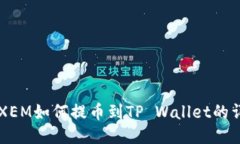 新经币XEM如何提币到TP Wallet的详细指南