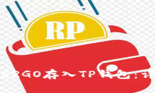 如何将ERGO存入TP钱包：详细指南