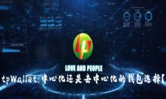tpWallet：中心化还是去中心化的钱包选择？