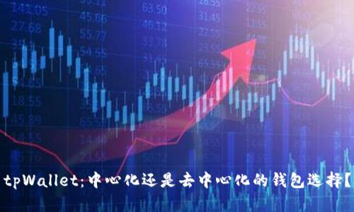 tpWallet：中心化还是去中心化的钱包选择？