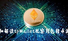 详细解读tpWallet观察钱包转币流程