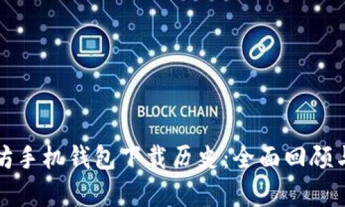 以太坊手机钱包下载历史：全面回顾与前瞻