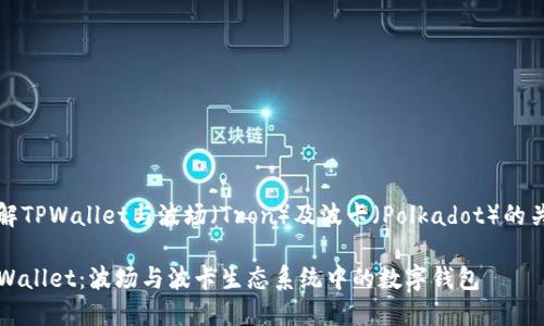 理解TPWallet与波场（Tron）及波卡（Polkadot）的关系

TPWallet：波场与波卡生态系统中的数字钱包