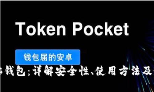 比特币脑钱包：详解安全性、使用方法及最佳实践