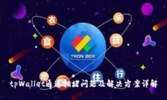 tpWallet通道拥堵问题及解决方案详解