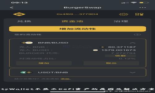 tpWallet不显示DeFi资产的原因及解决方案