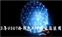 2023年USDT冷钱包APP排名及使用指南