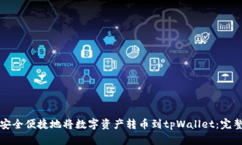 如何安全便捷地将数字资产转币到tpWallet：完整指南