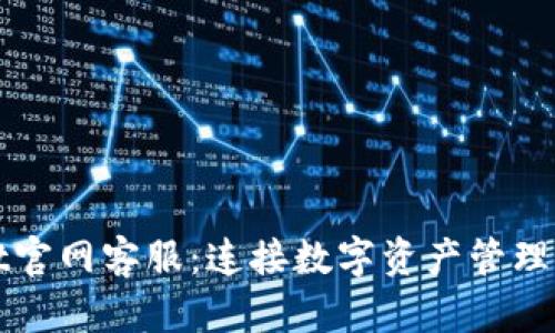 tpWallet官网客服：连接数字资产管理的新桥梁