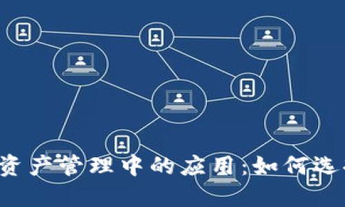 区块链技术在资产管理中的应用：如何选择安全的钱包?