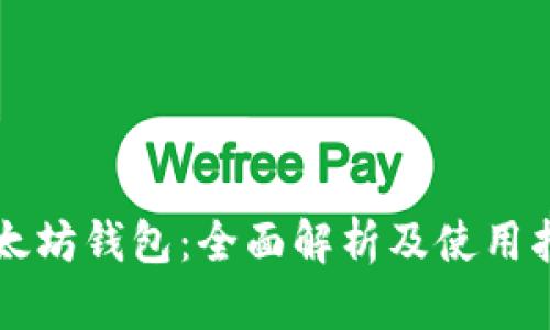 以太坊钱包：全面解析及使用指南