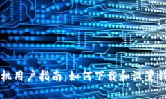 华为手机用户指南：如何下载和设置钱包应用