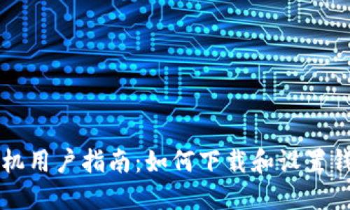 华为手机用户指南：如何下载和设置钱包应用