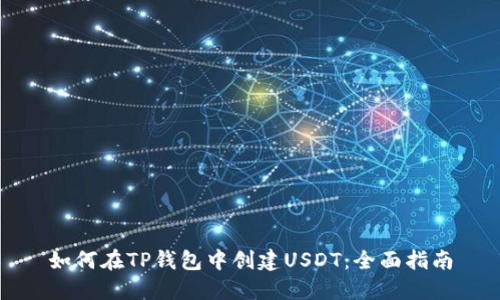 如何在TP钱包中创建USDT：全面指南