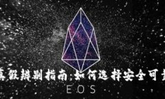 TP冷钱包真假辨别指南：如何选择安全可靠的冷钱