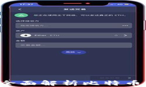 
比特币钱包能挖矿吗？全面解析比特币钱包与挖矿之间的关系
