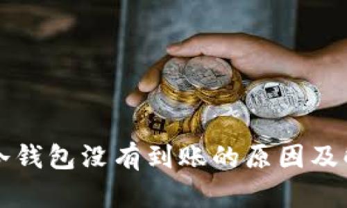 比特币冷钱包没有到账的原因及解决方法