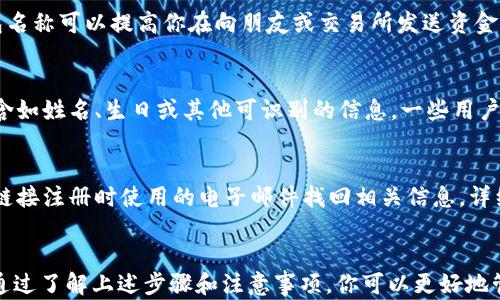 
如何正确填写USDT钱包名称？完整指南

USDT, 钱包名称, 加密货币/guanjianci

引言
在进入加密货币的世界时，许多新手用户首先需要了解的就是如何设置和使用钱包。USDT（泰达币）作为一种广泛使用的稳定币，其钱包设置在确保交易顺畅和安全方面显得尤为重要。本文将详细介绍如何正确填写USDT钱包名称，包括各种情况的应对策略，以及在填表过程中应注意的事项。

USDT钱包名称的重要性
USDT钱包名称不仅仅是一个简单的标签，它是你在区块链网络上发送和接收USDT的标识。正确的钱包名称可以帮助你在众多交易中快速定位自己的资产，同时也减少了转账时出错的风险。此外，一个明确且易于记忆的钱包名称能够提升用户体验，让你在未来的交易中更加方便快捷。

如何填写USDT钱包名称
填写USDT钱包名称时，通常需要遵循一些基本原则，以确保你的钱包能够正常运作，同时也不易出现任何混淆。下面是一些建议：
ul
    listrong简单明了：/strong钱包名称应尽量简短，但又要能体现其用途或便于记忆，例如‘我的USDT钱包’。/li
    listrong使用字母和数字：/strong许多钱包不支持特殊符号，因此最好只使用字母和数字。/li
    listrong避免重复：/strong许多平台会有名称唯一性要求，所以选择一个独特的名称很重要。/li
    listrong考虑到账户的隐私性：/strong若钱包是公众可见的，尽可能避免使用个人信息。/li
/ul

USDT钱包名称的填写步骤
具体填写过程通常基于你选择的钱包平台而定。以下是通用的步骤：
ol
    li选择一个受信任的钱包应用或服务，你可以选择硬件钱包、软件钱包或在线钱包。/li
    li下载安装或访问该钱包平台，注册一个新账号。通常需要提供电子邮件等信息。/li
    li在注册过程中，找到填写钱包名称的选项，按照上述原则输入一个适合你的钱包名称。/li
    li确认提交后，可能还需要设置密码或其他安全措施以保护你的钱包。/li
/ol

常见问题解答

h4问题1：USDT钱包名称可以包含哪些字符？/h4
USDT钱包名称一般限制字符集，最常见的处理方式是仅使用大写字母、小写字母和数字。通常建议避免使用空格和特殊字符（如@、#、$等），因为许多服务不支持这些字符。选择一个易于识别且简短的钱包名称对于日常使用也非常重要。

h4问题2：我可以随时更改USDT钱包名称吗？/h4
许多钱包平台允许用户在创建后修改钱包名称，但具体政策因平台而异。有的平台可能只在注册初期允许修改，而有的平台则可能允许在任何时候进行更改。在更改钱包名称时，确保新名称未被他人使用，并且符合平台的命名规范。

h4问题3：钱包名称对交易安全有影响吗？/h4
钱包名称本身不直接影响资金的安全性。实际影响安全性的是私钥和助记词等关键信息的保管。尽管如此，一个恰当的钱包名称可以提高你在向朋友或交易所发送资金时的便利性，并降低出错的概率，从而间接提升你的交易安全。

h4问题4：我为USDT钱包选择名称时需注意哪些隐私因素？/h4
在选择钱包名称时，若钱包是公众可见的，避免使用过于明显的个人信息可以防止潜在的隐私泄露。例如，不要在名称中包含如姓名、生日或其他可识别的信息。一些用户可能选择使用代号或者随机字母组合来增强隐私性。

h4问题5：如果我忘记了钱包名称会怎样？/h4
忘记钱包名称可能会导致获取资产的障碍，尤其是在需要输入确认信息时。然而，大多数平台提供了恢复功能，你可以通过链接注册时使用的电子邮件找回相关信息。详细记录初始设置信息和任何相关的助记词等信息也至关重要，以减少这类问题的发生。

总结
正确填写USDT钱包名称对于加密货币的持有者来说至关重要。它不仅关系到你的用户体验，还可能影响到你的交易安全。通过了解上述步骤和注意事项，你可以更好地管理自己的加密资产。希望这篇文章能够为正在寻找如何填写USDT钱包名称的用户提供帮助。