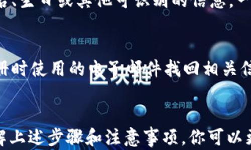 
如何正确填写USDT钱包名称？完整指南

USDT, 钱包名称, 加密货币/guanjianci

引言
在进入加密货币的世界时，许多新手用户首先需要了解的就是如何设置和使用钱包。USDT（泰达币）作为一种广泛使用的稳定币，其钱包设置在确保交易顺畅和安全方面显得尤为重要。本文将详细介绍如何正确填写USDT钱包名称，包括各种情况的应对策略，以及在填表过程中应注意的事项。

USDT钱包名称的重要性
USDT钱包名称不仅仅是一个简单的标签，它是你在区块链网络上发送和接收USDT的标识。正确的钱包名称可以帮助你在众多交易中快速定位自己的资产，同时也减少了转账时出错的风险。此外，一个明确且易于记忆的钱包名称能够提升用户体验，让你在未来的交易中更加方便快捷。

如何填写USDT钱包名称
填写USDT钱包名称时，通常需要遵循一些基本原则，以确保你的钱包能够正常运作，同时也不易出现任何混淆。下面是一些建议：
ul
    listrong简单明了：/strong钱包名称应尽量简短，但又要能体现其用途或便于记忆，例如‘我的USDT钱包’。/li
    listrong使用字母和数字：/strong许多钱包不支持特殊符号，因此最好只使用字母和数字。/li
    listrong避免重复：/strong许多平台会有名称唯一性要求，所以选择一个独特的名称很重要。/li
    listrong考虑到账户的隐私性：/strong若钱包是公众可见的，尽可能避免使用个人信息。/li
/ul

USDT钱包名称的填写步骤
具体填写过程通常基于你选择的钱包平台而定。以下是通用的步骤：
ol
    li选择一个受信任的钱包应用或服务，你可以选择硬件钱包、软件钱包或在线钱包。/li
    li下载安装或访问该钱包平台，注册一个新账号。通常需要提供电子邮件等信息。/li
    li在注册过程中，找到填写钱包名称的选项，按照上述原则输入一个适合你的钱包名称。/li
    li确认提交后，可能还需要设置密码或其他安全措施以保护你的钱包。/li
/ol

常见问题解答

h4问题1：USDT钱包名称可以包含哪些字符？/h4
USDT钱包名称一般限制字符集，最常见的处理方式是仅使用大写字母、小写字母和数字。通常建议避免使用空格和特殊字符（如@、#、$等），因为许多服务不支持这些字符。选择一个易于识别且简短的钱包名称对于日常使用也非常重要。

h4问题2：我可以随时更改USDT钱包名称吗？/h4
许多钱包平台允许用户在创建后修改钱包名称，但具体政策因平台而异。有的平台可能只在注册初期允许修改，而有的平台则可能允许在任何时候进行更改。在更改钱包名称时，确保新名称未被他人使用，并且符合平台的命名规范。

h4问题3：钱包名称对交易安全有影响吗？/h4
钱包名称本身不直接影响资金的安全性。实际影响安全性的是私钥和助记词等关键信息的保管。尽管如此，一个恰当的钱包名称可以提高你在向朋友或交易所发送资金时的便利性，并降低出错的概率，从而间接提升你的交易安全。

h4问题4：我为USDT钱包选择名称时需注意哪些隐私因素？/h4
在选择钱包名称时，若钱包是公众可见的，避免使用过于明显的个人信息可以防止潜在的隐私泄露。例如，不要在名称中包含如姓名、生日或其他可识别的信息。一些用户可能选择使用代号或者随机字母组合来增强隐私性。

h4问题5：如果我忘记了钱包名称会怎样？/h4
忘记钱包名称可能会导致获取资产的障碍，尤其是在需要输入确认信息时。然而，大多数平台提供了恢复功能，你可以通过链接注册时使用的电子邮件找回相关信息。详细记录初始设置信息和任何相关的助记词等信息也至关重要，以减少这类问题的发生。

总结
正确填写USDT钱包名称对于加密货币的持有者来说至关重要。它不仅关系到你的用户体验，还可能影响到你的交易安全。通过了解上述步骤和注意事项，你可以更好地管理自己的加密资产。希望这篇文章能够为正在寻找如何填写USDT钱包名称的用户提供帮助。