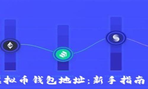  
如何申请虚拟币钱包地址：新手指南与注意事项