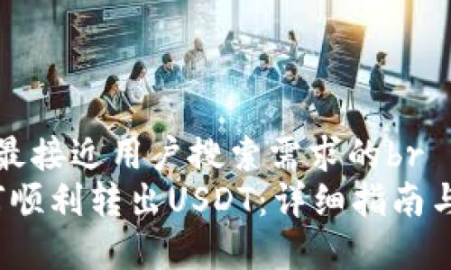 思考一个并且最接近用户搜索需求的br
Bybit钱包如何顺利转出USDT：详细指南与常见问题解答