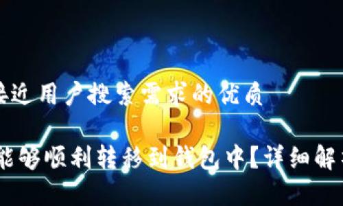 思考一个并且最接近用户搜索需求的优质

为什么有些USDT能够顺利转移到钱包中？详细解析和常见问题解答