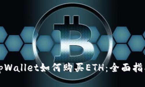 tpWallet如何购买ETH：全面指南