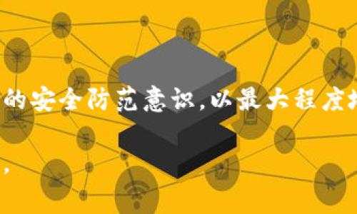 USDT付费钱包：安全、高效的加密货币存储与支付解决方案
USDT, 加密货币钱包, 数字资产安全/guanjianci

随着数字货币的普及，USDT（泰达币）作为一种稳定币，被广泛应用于各种交易和支付场景。然而，如何安全且高效地存储和使用USDT，是每个数字货币用户必须面对的重要问题。在这篇文章中，我们将详细介绍USDT付费钱包的概念、功能、选择标准，以及如何有效地管理和使用USDT资产。此外，我们还将解答与USDT付费钱包相关的五个常见问题，帮助用户更好地理解这一领域。

USDT付费钱包的基本概念
USDT付费钱包是专门用于存储和管理USDT这一加密资产的数字钱包。与传统钱包相比，USDT钱包不仅能存储USDT，还支持与其他数字资产的交换和支付功能。例如，用户可以通过钱包将USDT转账给其他用户，进行在线购买，甚至参与投资项目。

USDT作为一种稳定币，其价值通常与美元挂钩，这使得它在价格波动较大的加密市场中提供了一定的保障。用户使用USDT付费钱包，可以在保证资产安全的基础上，轻松进行交易和支付。

USDT付费钱包的重要功能
USDT付费钱包具备多种重要功能，其中包括：
ul
    listrong安全存储：/strongUSDT钱包通常采用多重签名技术、两步验证等安全措施，确保用户的资金不会遭到盗窃或损失。/li
    listrong便捷支付：/strong用户可以快速、方便地使用USDT进行在线支付，购物或转账。/li
    listrong资产管理：/strong提供实时余额查询、交易记录查询等功能，方便用户管理和监控自身资产。/li
    listrong支持多种币种：/strong许多USDT钱包不仅支持USDT，还支持其他主流加密货币，用户可以在同一平台上进行管理。/li
/ul

选择USDT付费钱包的标准
在选择适合自己的USDT付费钱包时，用户应考虑以下几个标准：
ul
    listrong安全性：/strong用户应选择具备优秀安全评价的钱包，确保其私钥和资产不会被泄露。/li
    listrong用户体验：/strong钱包界面需简洁易用，操作直观，避免用户因为复杂的流程而产生困扰。/li
    listrong支持平台：/strong选择能够支持多个操作系统的Wallet，例如安卓、iOS、或网页端，以更方便地进行使用。/li
    listrong费用透明：/strong使用时的交易费用和提现费用应当明确，避免因隐性费用影响用户的使用体验。/li
/ul

如何安全有效地使用USDT钱包
为了保护个人数字资产的安全，用户在使用USDT付费钱包时，应遵循一些安全措施：
ul
    listrong定期备份：/strong定期备份钱包文件和助记词，并将其保存在安全的地方，避免因设备损坏或丢失造成的资产损失。/li
    listrong启用双重验证：/strong尽可能启用双重验证（2FA），增加一层额外保护。/li
    listrong选择知名钱包：/strong尽量选择市场口碑良好的钱包，了解用户评价和安全机制。/li
/ul

常见问题解答
1. 什么是USDT付费钱包，它与传统钱包有什么不同？
USDT付费钱包是一种专为存储和管理USDT（泰达币）这样的稳定币而设计的数字钱包。与传统钱包相比，USDT钱包在功能上更具有针对性，除了可以进行存储和相应的支付外，通常还提供多种交易功能，包括与其他加密货币的兑换、便捷的转账功能等。

此外，USDT钱包在安全性和方便性上也更加突出。许多USDT钱包提供多重验证、私钥管理等安保措施，确保用户的资金安全。同时，它们能够快速完成支付和交易，适合在加密货币频繁交易的现代生态中使用。

2. 如何选择安全的USDT付费钱包？
选择安全的USDT付费钱包时，用户可以考虑以下几个方面：
ul
    listrong安全性评估：/strong查询相关网站和社区对该钱包的安全评估，包括黑客入侵记录、用户反馈等信息。/li
    listrong功能齐全性：/strong选择不仅支持USDT，还支持多种主流数字货币的钱包，以便进行资产管理的便利性。/li
    listrong用户体验：/strong用户应选择操作简单、功能清晰的钱包，确保可以轻松上手。此外，考虑到多平台的支持，也是一种提升便利性的方式。/li
/ul

由于数字资产的不可逆特性，安全方面更应成为用户首要考虑的内容。而强化自身的数字安全意识，例如启用双重验证、定期更换密码、为设备设置锁屏等，都是有效的防范措施。

3. USDT付费钱包可以用于哪些场景？
USDT付费钱包的应用场景非常广泛，主要包括：
ul
    listrong在线购物：/strong随着越来越多的电商平台开始接受USDT作为支付方式，用户可以通过其USDT钱包直接进行购物。/li
    listrong数字资产交易：/strong用户可以利用USDT进行数字资产的购买或交易，利用其相对稳定的特性降低交易风险。/li
    listrong投资参与：/strong许多去中心化金融（DeFi）项目都允许用户使用USDT进行投资，促进其在数字金融平台的广泛使用。/li
/ul

这些应用场景反映了USDT作为一种稳定币的灵活性和可靠性，而其背后的USDT付费钱包也正发挥着不可或缺的作用。

4. 如何管理和监控USDT钱包中的资产?
管理和监控USDT钱包中的资产对于用户至关重要，以下是一些有效的方法：
ul
    listrong实时监控：/strong使用支持实时通知的钱包，及时了解资产的变动情况。如果有异常交易，可以立即采取措施进行冻结或联系平台。/li
    listrong定期审核：/strong定期对钱包中的资产进行审核，确保所有交易都是用户本人所为。对于未授权的交易，应立即与钱包客服联系解决。/li
    listrong设置预警：/strong在一些钱包中，可以设置资产波动的预警，当USDT的价格达到特定阈值时，会提醒用户，为投资决策提供依据。/li
/ul

5. USDT付费钱包与其他加密货币钱包的比较
USDT付费钱包与其他类型的加密货币钱包（如比特币、以太坊等钱包）有一些明显的区别：
ul
    listrong稳定性：/strongUSDT是稳定币，其价值相对固定，用于支付和交易时不容易因价格波动而产生损失。而大多数加密货币如比特币、以太坊，价格波动较大。/li
    listrong交易便捷性：/strongUSDT允许用户在很多交易平台上直接进行支付，成为一种“中介”货币，适应更广泛的支付需求。/li
    listrong功能多样性：/strong虽然很多钱包都支持多种币种，但USDT钱包通常有更强的费用透明度和支付快速性的优势，适合需要快速交易的用户。/li
/ul

总之，USDT付费钱包在数字货币生态中发挥着至关重要的作用，其安全性、便捷性与实用性使得它成为用户管理和使用USDT的理想选择。在使用过程中，用户需不断提高自身的安全防范意识，以最大程度地保护自身数字资产。

综上所述，选择和使用USDT付费钱包是当今数字货币用户必须掌握的一项基本技能。希望通过本文的详细解读，能够帮助广大用户在USDT管理过程中，做到安全、高效和便捷。