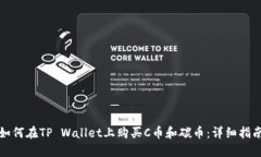 如何在TP Wallet上购买C币和碳币：详细指南