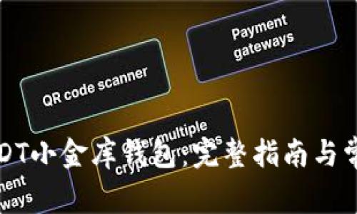 如何下载USDT小金库钱包：完整指南与常见问题解答