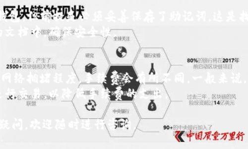 jiaotongTP钱包如何领取USDT：详细步骤与注意事项/jiaotong

TP钱包, 领取USDT, 数字货币/guanjianci

在数字货币交易与投资日益火热的今天，许多用户开始接触到各种钱包来管理自己的数字资产。在这些钱包中，TP钱包因其简单实用受到用户的青睐。本文将详细介绍TP钱包如何领取USDT，包括具体步骤、注意事项及常见问题解答。

什么是TP钱包？

TP钱包是一款备受用户欢迎的数字资产钱包，支持多种加密货币的存储和管理。其界面友好、功能齐全，可为用户提供安全、便捷的资产管理服务。TP钱包支持的数字货币种类非常丰富，其中包括USDT（Tether）这样的稳定币，一些用户通过TP钱包进行交易时，往往会涉及如何领取USDT的问题。

如何在TP钱包中领取USDT？

在TP钱包中领取USDT其实是一个相对简单的过程，以下是详细的步骤：

strong1. 下载并安装TP钱包：/strong
首先，您需要在手机的应用商店中下载TP钱包，支持iOS和Android操作系统。下载安装完成后，打开应用程序并创建您的钱包账户。不要忘记备份助记词，这是保护您钱包安全的重要措施。

strong2. 充值USDT：/strong
如果您已经拥有USDT，可以跳过此步骤。要领取USDT，您需要通过交易所或其他方式将USDT充值到您的TP钱包中。通常，您可以在交易所购买USDT并将其提取至TP钱包的地址，或者您也可以直接从朋友或其他用户的钱包转账给您。

strong3. 查找您的USDT地址：/strong
在TP钱包中，点击“我的资产”选项，找到USDT，点击进入后会看到您在TP钱包中的USDT地址。复制这个地址，用于充值或接收USDT。

strong4. 确认交易：/strong
一旦您将USDT充值至TP钱包地址，可以在界面上查看充值的记录。注意，区块链交易需要一定的时间确认，建议耐心等待。如果长时间未到账，请检查您的充值记录和区块链确认状态。

领取USDT的注意事项

在领取USDT的过程中，有几个注意事项需要牢记：

strong1. 确保安全：/strong
在任何情况下，都要确保TP钱包账户的安全性。定期修改密码，启用双重身份验证，以防止黑客入侵。同时，绝不要向任何人泄露您的助记词或私钥。

strong2. 选择可靠的交易所：/strong
如果通过交易所进行USDT购买，确保选择信誉好的交易所。越受信任的交易所，其资金安全性越高，您可以更好地保护自己的资产。

strong3. 理解区块链手续费：/strong
在进行任何转账时，了解区块链的手续费是很重要的。不同网络的交易手续费差异很大，您需要在支付时确认费用，以免造成不必要的损失。

strong4. 注意网络确认时间：/strong
不同的区块链网络对于交易的确认时间不尽相同，一般情况下，USDT的转账时间比较快，但具体时间还可能受网络拥堵影响，建议将这一因素纳入考虑。

常见问题解答

在使用TP钱包领取USDT的过程中，用户可能会有一些疑问，以下是几个常见问题及详细解答：

问题一：TP钱包支持哪些交易币种？
TP钱包作为一款功能强大的数字资产钱包，支持多种主流的加密货币，包括但不限于比特币（BTC）、以太坊（ETH）、USDT等稳定币。用户可以根据自己的需求选择相应的币种进行存储、交易或管理。
在TP钱包中，您可以轻松查看自己拥有的所有数字资产，并且可以随时进行交易。TP钱包也经常更新，新增更多币种，以满足用户的不同需求。

问题二：使用TP钱包的风险有哪些？
使用TP钱包进行数字货币管理时，可能面临以下风险：
strong1. 网络安全风险：/strong黑客攻击可能导致资金被盗；
strong2. 硬件损坏：/strong如果您将助记词或私钥保存在硬件设备上，设备损坏可能导致资产丧失；
strong3. 市场波动：/strong数字货币的市场行情波动较大，投资需谨慎；
了解这些风险并采取相应的保护措施，可以帮助用户更安全地管理自己的资产。

问题三：如何保障TP钱包的安全性？
在保障TP钱包安全性方面，用户可以采取以下措施：
strong1. 定期备份：/strong及时将助记词、私钥备份至安全地方；
strong2. 开启双重身份验证：/strong开启双重身份验证可以增加账户的安全性；
strong3. 常规安全知识更新：/strong关注数字货币安全领域的最新消息，学习如何防范潜在的网络攻击；
通过这些方法，用户能够极大提高TP钱包的使用安全性。

问题四：如果TP钱包丢失，如何找回资产？
TP钱包的资产安全 largely 取决于用户是否妥善保管助记词和私钥。若手机丢失或App被删除，用户可以通过助记词恢复钱包，但前提是必须妥善保存了助记词。这是找回资产的重要一步。
如果用户没有保管助记词，将很难找回丢失的资产，甚至可能永久丧失。因此，建议用户将助记词保存在纸质记录或者加密的文档中，确保安全性。

问题五：TP钱包的手续费是如何计算的？
TP钱包的手续费通常由区块链网络本身的规定决定，并不取决于TP钱包。根据用户选择的网络（如以太坊、比特币）和当前的网络拥堵程度，手续费会有所不同。一般来说，网络越拥堵，手续费也会越高。
用户在进行转账时，可以手动设置手续费，但建议根据实时交易情况选择合适的费率。当网络达到高峰时，可以考虑稍后再进行交易，以降低手续费的支出。

通过以上的介绍，希望能够帮助您更好地理解TP钱包以及如何在其中领取USDT的相关知识。如果您在使用过程中还有其他疑问，欢迎随时进行咨询。