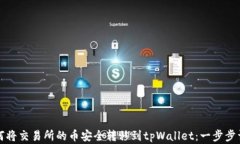 如何将交易所的币安全转移到tpWallet：一步步详解