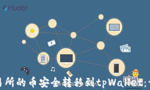 
如何将交易所的币安全转移到tpWallet：一步步详解