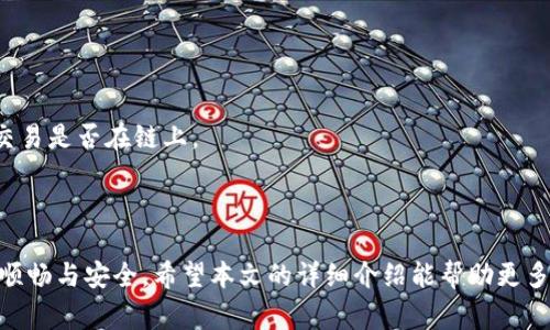    tpWallet 薄饼币安币交易教程：完整指南暨用户常见疑问解答  /   
 guanjianci  tpWallet, 薄饼币, 安币  /guanjianci 

在当今的数字货币世界，随着区块链技术的不断发展，越来越多的人开始关注和参与加密货币的投资与交易。其中，tpWallet 作为一款集成了多种优秀功能的数字钱包，吸引了大量用户。其中一个热议的话题就是如何使用 tpWallet 进行薄饼币（PancakeSwap）和安币（BNB）的交易。本文将详细介绍 tpWallet 薄饼币和安币的交易步骤，并解答用户在实践中可能遇到的一些问题。

### 1. 什么是 tpWallet？

tpWallet 是一款专注于多种加密货币的数字钱包，旨在提供用户安全、便捷的资产管理解决方案。它支持多种主流数字货币，包括比特币、以太坊、薄饼币等。tpWallet 的用户界面友好，适合各种不同层次的用户，尤其是新手。它不仅提供基础的充值、提币功能，还有丰富的交易功能，如去中心化交易、流动性挖矿等。通过 tpWallet，用户可以轻松参与 DeFi 生态，无需复杂的操作。

### 2. 薄饼币（PancakeSwap）与安币（BNB）简介

薄饼币是基于 Binance Smart Chain (BSC) 的去中心化交易协议，功能类似于以太坊上的 Uniswap。用户可以使用薄饼币进行流动性提供、收益农业等多种金融操作。由于其低交易费和快速确认时间，薄饼币在 DeFi 领域迅速崛起，受到了很多投资者的青睐。

安币（BNB）是由币安（Binance）交易所推出的原生数字货币，最初用于支付交易手续费。随着币安生态的扩展，BNB 除了可以用来交易外，还可以用于参与币安智能链上的去中心化应用（DApps）。BNB 由于其强大的生态支持，也成为了投资者们追逐的热点之一。

### 3. 如何在 tpWallet 上进行薄饼币和安币的交易？

交易步骤如下：

#### 第一步：创建 tpWallet 账户

下载并安装 tpWallet 应用，按照提示创建一个新账户。确保妥善保管好助记词和私钥，这是您资产安全的保障。

#### 第二步：充值安币（BNB）

在 tpWallet 中找到充值功能，输入您要充值的金额，选择 BNB 作为充值币种，然后复制地址，前往币安交易所或其他支持 BNB 充值的钱包，将其发送到 tpWallet 中的地址。

#### 第三步：交换薄饼币

1. 进入 tpWallet 的交易界面，选择“交易”功能。
2. 选择 BNB 作为支付币，薄饼币为接收币，并输入您要交易的数量。
3. 确认交易信息后，点击“交易”按钮，并等待交易成功。

#### 第四步：确认交易状态

在 tpWallet 的交易记录中查看您的交易状态，确保交易成功。

### 4. 交易安全性如何保障？

#### 网络安全

tpWallet 采用了多层安全保护机制，包括数据加密、双重身份验证等。用户在发生资金异常时，钱包会及时提示用户进行安全操作。

#### 用户习惯

用户在使用钱包时，应该保持良好的安全习惯，如不随便点击不明链接，及时更新软件等，以避免网络钓鱼和病毒攻击。

### 5. 常见问题解答

以下是用户在使用 tpWallet 进行薄饼币和安币交易时常遇到的一些问题，以及详细解释。

#### 问题 1：如何确保交易的安全？

确保交易的安全是用户最关心的问题。首先，确保您在tpWallet的操作环境是安全的，例如使用安全的网络，而不是公共 Wi-Fi；其次，定期更新您的 tpWallet 应用，保持其最新状态；最后，妥善保存助记词和私钥，绝不要分享给任何人。

tpWallet 还提供了防钓鱼链接功能，如果你不确定某个链接是否安全，可以先在官方网站上确认。总之，加强个人信息的保护是做到交易安全的第一步。

#### 问题 2：我在交易中遇到错误，怎么办？

如果在交易中遇到错误，首先不要慌张，可以在 tpWallet 的官方社区或客服寻求帮助。确认交易信息是否正确，查看交易状态。如果发现资金丢失，可以通过区块链浏览器查询交易记录，确认交易是否成功。

要避免未来再次发生类似问题，建议用户在交易前仔细核对每个细节，避免大意造成的损失。

#### 问题 3：如何提升交易速度？

在进行交易时，网络拥堵可能导致交易速度变慢。用户可以选择提高交易手续费，以吸引更多矿工优先处理该交易。tpWallet 也允许用户手动设置手续费。

此外，了解 Binance Smart Chain 的应用状况，选择在网络空闲时进行交易，也有助于提高交易速度。

#### 问题 4：如何管理我的资金？

在 tpWallet 中，用户可以查看自己资产的分布情况，适时调整资产组合。用户还可以通过参与流动性池、收益农场等策略来提升资产的使用效率。

同时，定期评估市场情况，根据市场波动进行资产调整，是一种较为有效的资金管理方法。

#### 问题 5：如何解决充值或提现的问题？

如果在充值或提现过程中遇到问题，首先检查输入的地址是否准确无误。提现时，确认提现金额和手续费。若提现后未收到资金，可通过区块链浏览器查询交易状态，确认交易是否在链上。

如仍有问题，建议及时与客户支持联系，以获得更具体的解决方案。

总结来说，tpWallet 作为一款出色的数字货币钱包，为用户提供了方便快捷的薄饼币与安币交易服务。在使用过程中，用户需注重安全防范和操作细节，以保障其交易的顺畅与安全。希望本文的详细介绍能帮助更多用户顺利进行交易。