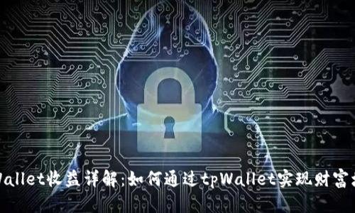 tpWallet收益详解：如何通过tpWallet实现财富增值
