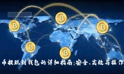 比特币提现到钱包的详细指南：安全、高效与操作步骤