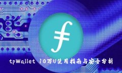 tpWallet 10万U使用指南与安全分析
