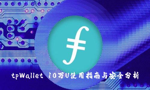 tpWallet 10万U使用指南与安全分析