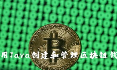 如何使用Java创建和管理区块链钱包地址