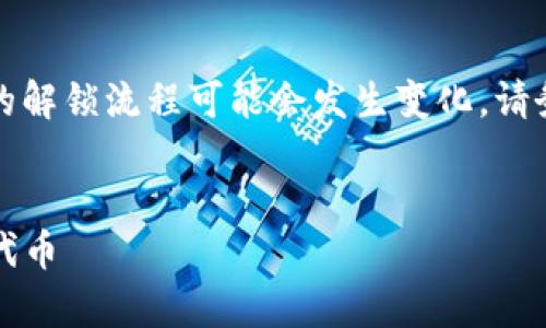 注意：由于我的信息截止在2023年10月，关于特定代币的解锁流程可能会发生变化，请务必查阅最近的官方文档和社区信息以获取最新的指导。


tpWallet代币解锁指南：一步步教你如何安全解锁你的代币