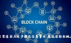   tpWallet 买币教学：新手入门指南与实用技巧 /