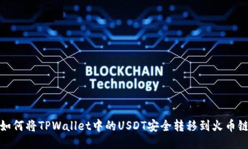 : 如何将TPWallet中的USDT安全转移到火币链上