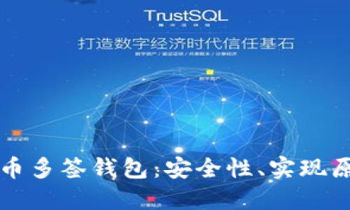 深入探讨比特币多签钱包：安全性、实现原理与最佳实践