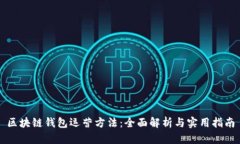 区块链钱包运营方法：全面解析与实用指南